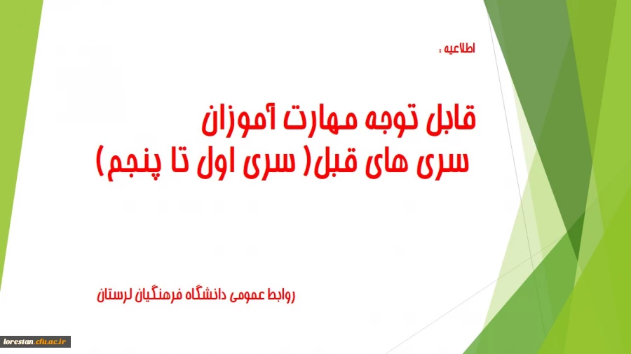 قابل توجه مهارت آموزان سری های قبل( سری اول تا پنجم) 2