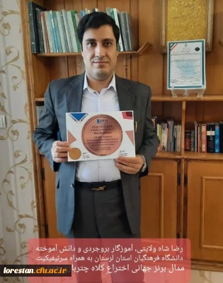 ثبت اختراع جهانی معلم لرستانی  فارغ التحصیل دانشگاه فرهنگیان