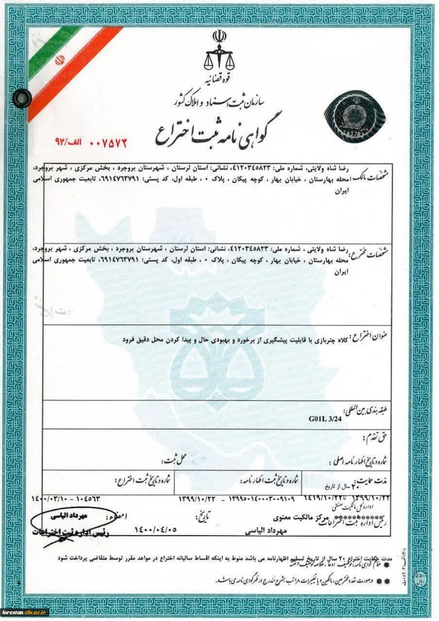 ثبت اختراع جهانی معلم لرستانی  فارغ التحصیل دانشگاه فرهنگیان 5