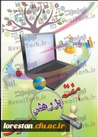 مرکز آموزش عالی زینب کبری (س) دانشگاه فرهنگیان بروجرد به مناسبت هفته پژوهش برگزار می کند  2