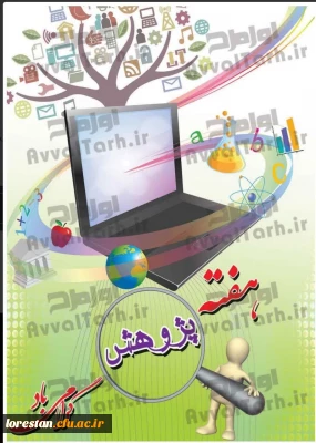 مرکز آموزش عالی زینب کبری (س) دانشگاه فرهنگیان بروجرد به مناسبت هفته پژوهش برگزار می کند 