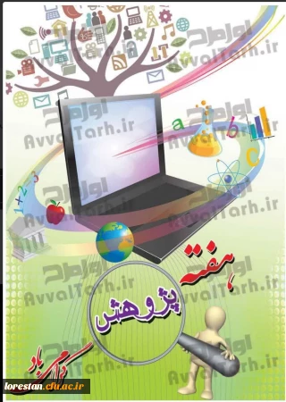 مرکز آموزش عالی زینب کبری (س) دانشگاه فرهنگیان بروجرد به مناسبت هفته پژوهش برگزار می کند 