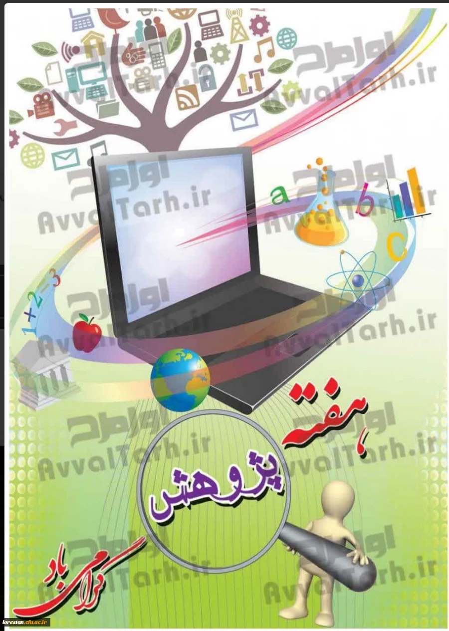 مرکز آموزش عالی زینب کبری (س) دانشگاه فرهنگیان بروجرد به مناسبت هفته پژوهش برگزار می کند  2