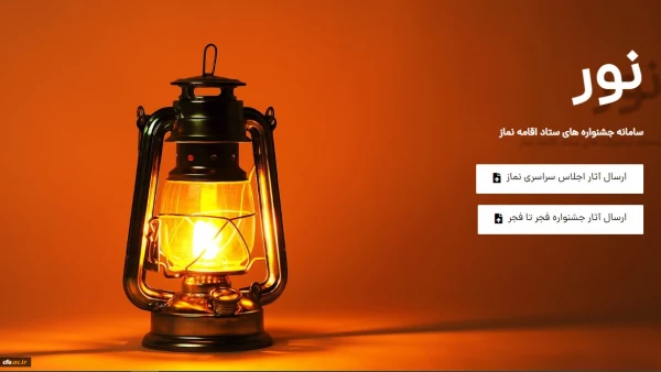 فراخوان بیست و نهمین اجلاس سراسری نماز اعلام شد 2