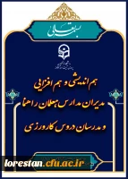 نشست هم اندیشی و هم افزایی مدیران مدارس مجری کارورزی، پردیس آیت اله کمالوند خرم آباد 2