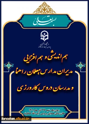 نشست هم اندیشی مدیران مدارس مجری کارورزی در پریس آیت الله کمالوند