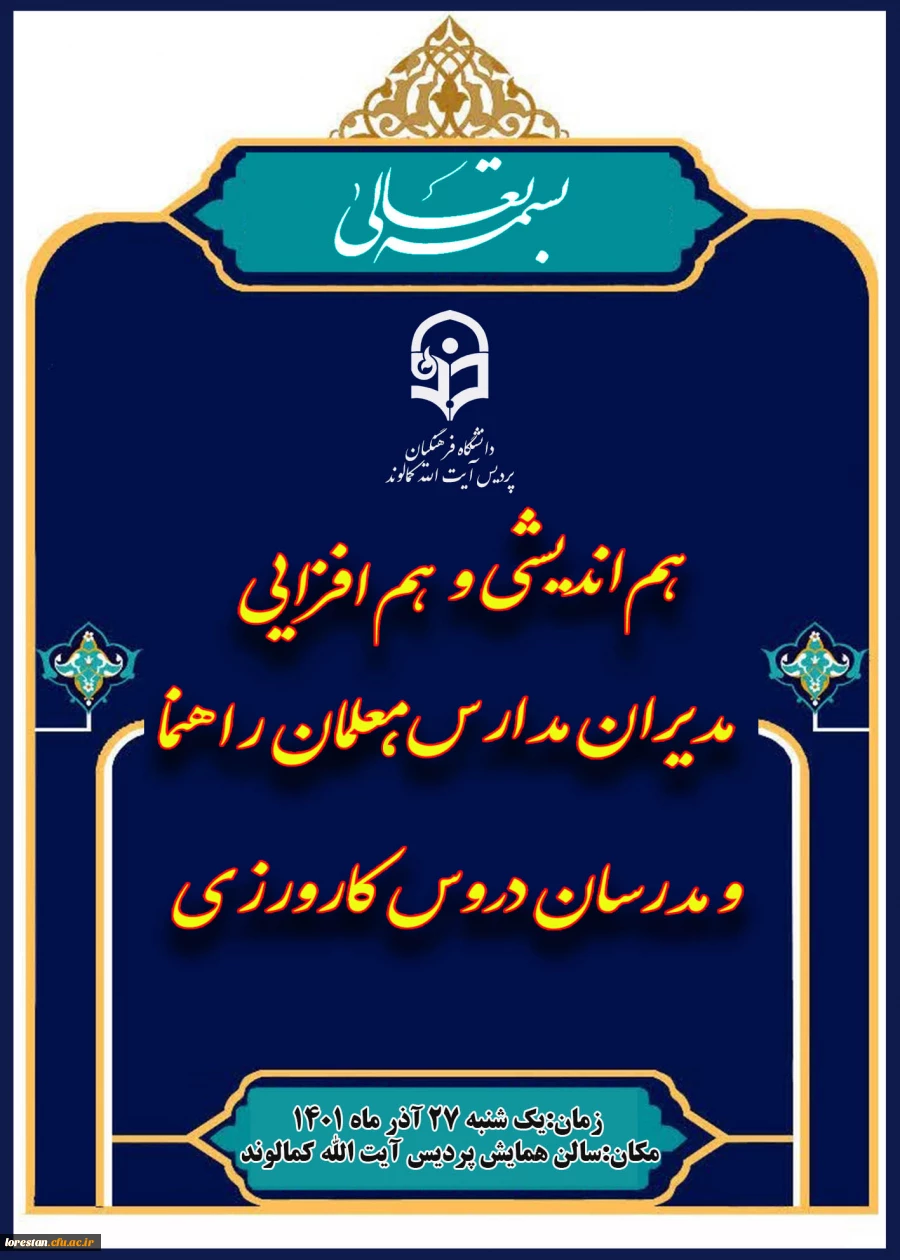 نشست هم اندیشی و هم افزایی مدیران مدارس مجری کارورزی، پردیس آیت اله کمالوند خرم آباد 2