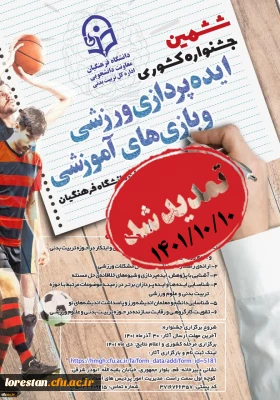 معاونت دانشجویی اعلام کرد:

تمدید مهلت ارسال آثار در ششمین جشنواره کشوری ایده پردازی ورزشی و هفتمین جشنواره کشوری طراحی رسانه های فرهنگی-ورزشی