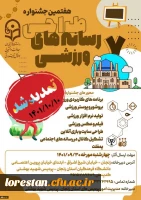 تمدید مهلت ارسال آثار در ششمین جشنواره کشوری ایده پردازی ورزشی و هفتمین جشنواره کشوری طراحی رسانه های فرهنگی-ورزشی 3