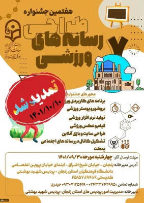 تمدید مهلت ارسال آثار در ششمین جشنواره کشوری ایده پردازی ورزشی و هفتمین جشنواره کشوری طراحی رسانه های فرهنگی-ورزشی 3