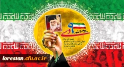 حماسه ۹ دی روز بصیرت و میثاق امت با ولایت گرامی باد        روابط عمومی دانشگاه فرهنگیان لرستان 2