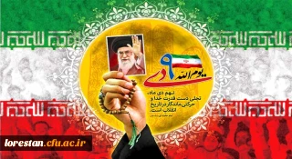 حماسه ۹ دی روز بصیرت و میثاق امت با ولایت گرامی باد        روابط عمومی دانشگاه فرهنگیان لرستان