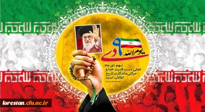 حماسه ۹ دی روز بصیرت و میثاق امت با ولایت گرامی باد        روابط عمومی دانشگاه فرهنگیان لرستان