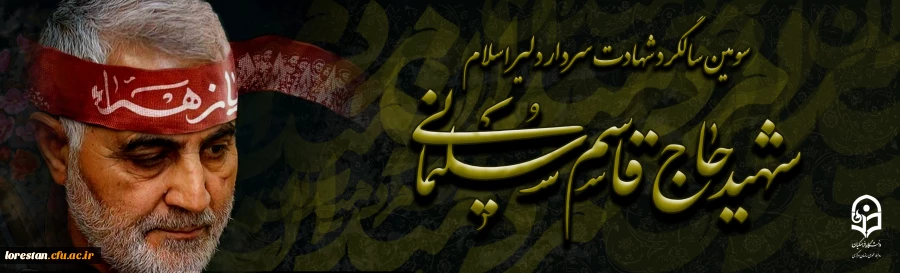 سومین سالگرد سردار دلیر اسلام شهید حاج قاسم سلیمانی تسلیت باد                روابط عمومی دانشگاه فرهنگیان لرستان 2