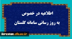 اطلاعیه در خصوص به روز رسانی سامانه گلستان 2