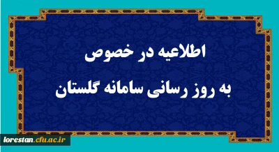 اطلاعیه در خصوص به روز رسانی سامانه گلستان