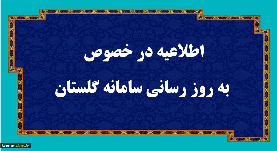 اطلاعیه در خصوص به روز رسانی سامانه گلستان 2