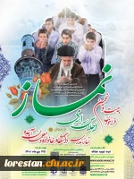 فراخوان بیست و نهمین اجلاس سراسری نماز  2