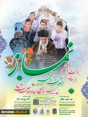 فراخوان بیست و نهمین اجلاس سراسری نماز 