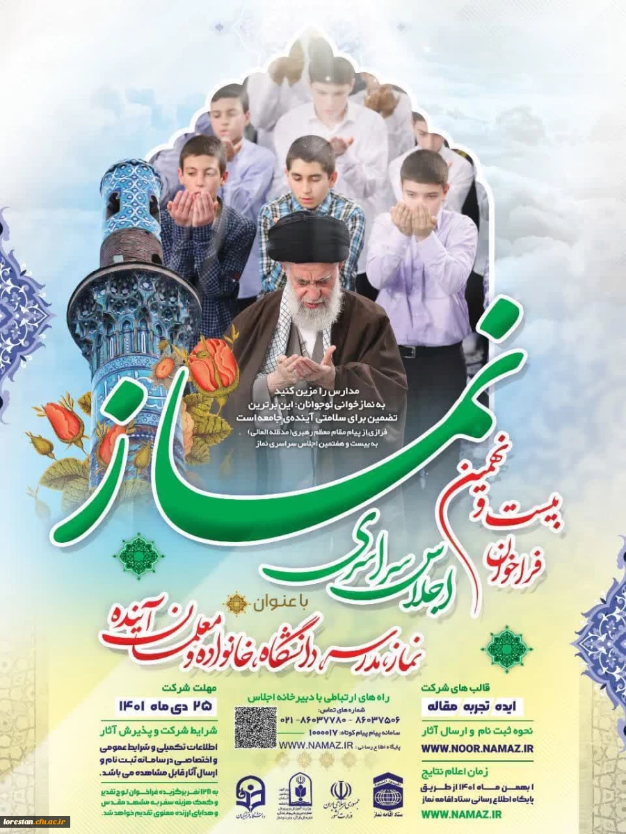 فراخوان بیست و نهمین اجلاس سراسری نماز  2