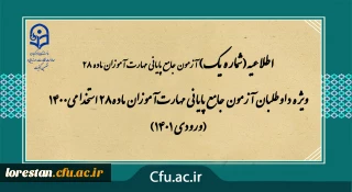 اطلاعیه شماره 1 

ویژه داوطلبان آزمون جامع پایانی مهارت آموزان ماده28 استخدامی1400 (ورودی 1401)