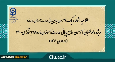 اطلاعیه شماره 1 

ویژه داوطلبان آزمون جامع پایانی مهارت آموزان ماده28 استخدامی1400 (ورودی 1401)
