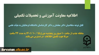 اطلاعیه معاونت آموزشی و تحصیلات تکمیلی:

تکمیل اطلاعات متقاضیان دکترمعلمان، ماموران آموزشی و دکترکارشناسان دانشگاه فرهنگیان در سامانه جذب هیات علمی