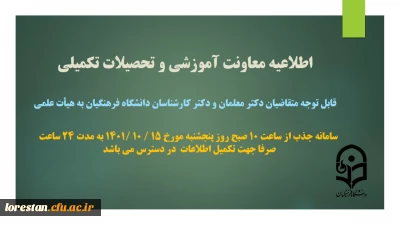 اطلاعیه معاونت آموزشی و تحصیلات تکمیلی:

تکمیل اطلاعات متقاضیان دکترمعلمان، ماموران آموزشی و دکترکارشناسان دانشگاه فرهنگیان در سامانه جذب هیات علمی