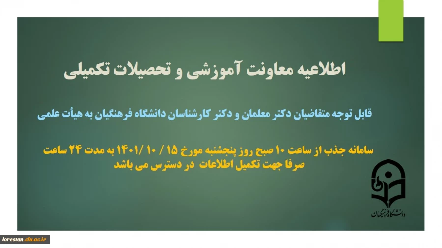 تکمیل اطلاعات متقاضیان دکترمعلمان، ماموران آموزشی و دکترکارشناسان دانشگاه فرهنگیان در سامانه جذب هیات علمی 2