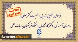 فراخوان دستورالعمل تطبیق و تبدیل وضعیت دکترمعلمان، ماموران آموزشی و دکترکارشناسان دانشگاه فرهنگیان به هیات علمی 2