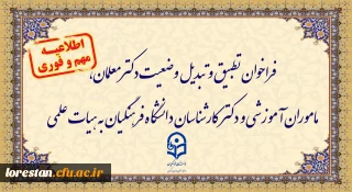 اطلاعیه:

فراخوان دستورالعمل تطبیق و تبدیل وضعیت دکترمعلمان، ماموران آموزشی و دکترکارشناسان دانشگاه فرهنگیان به هیات علمی