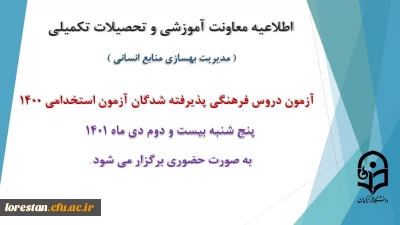 اطلاعیه معاونت آموزش و تحصیلات تکمیلی دانشگاه ( مدیریت بهسازی و منابع انسانی )

برگزاری آزمون دروس فرهنگی پذیرفته شدگان آزمون استخدامی سال 1400