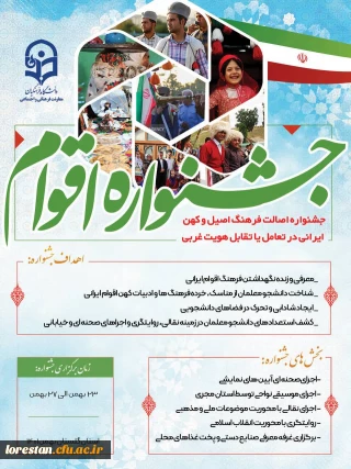 برگزاری جشنواره اقوام ویژه دانشجو معلمان سراسر کشور