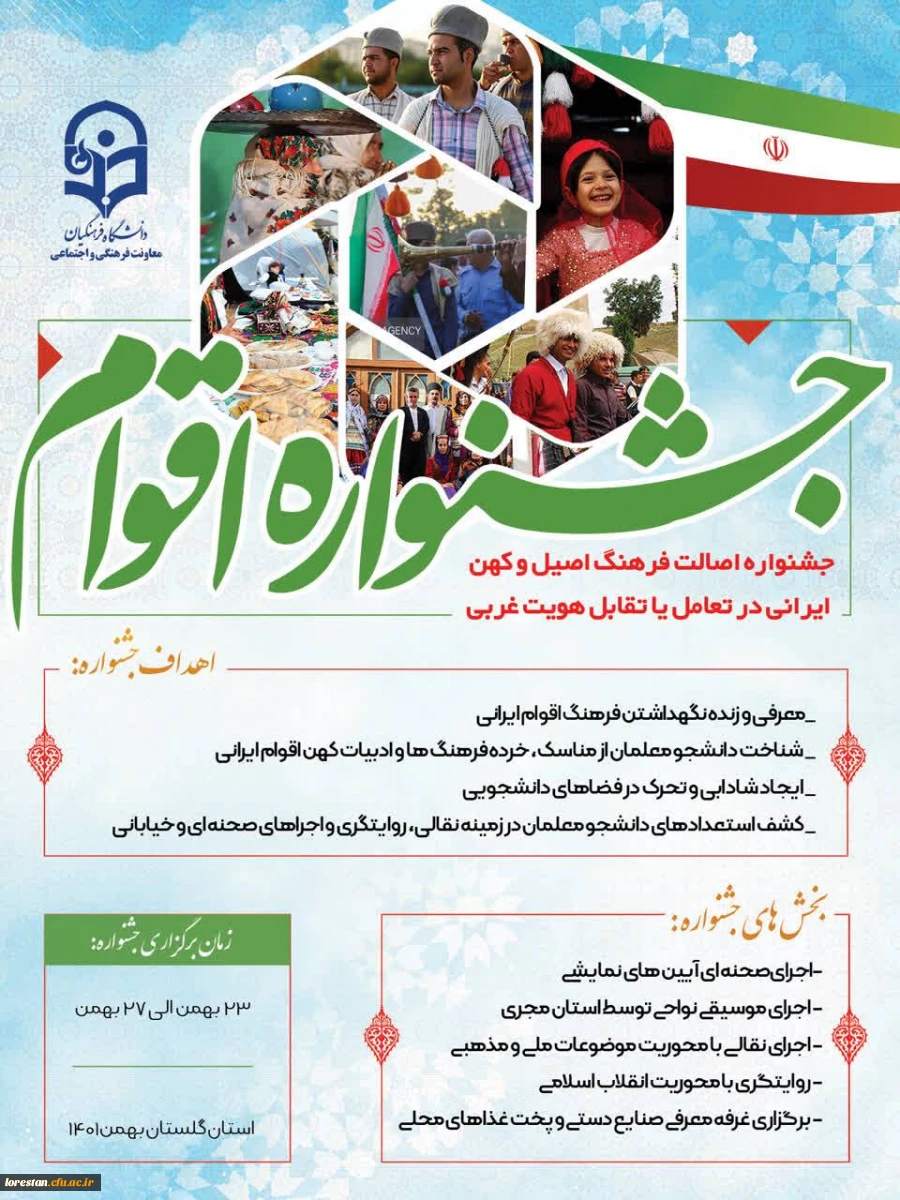 برگزاری جشنواره اقوام ویژه دانشجو معلمان سراسر کشور 2