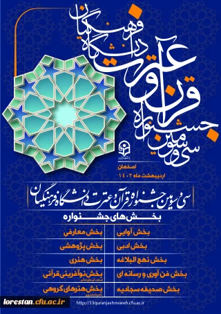 بارگذاری فایل های آموزشی تعدادی از رشته های سی و سومین جشنواره قرآن و عترت