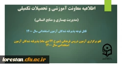 لغو برگزاری آزمون دروس فرهنگی (مورخ 22 دی ماه) پذیرفته شدگان آزمون استخدامی سال 1400 2