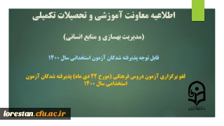 اطلاعیه معاونت آموزشی و تحصیلات تکمیلی دانشگاه ( مدیریت بهسازی و منابع انسانی )

لغو برگزاری آزمون دروس فرهنگی (مورخ 22 دی ماه) پذیرفته شدگان آزمون استخدامی سال 1400