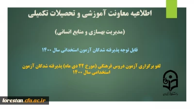 اطلاعیه معاونت آموزشی و تحصیلات تکمیلی دانشگاه ( مدیریت بهسازی و منابع انسانی )

لغو برگزاری آزمون دروس فرهنگی (مورخ 22 دی ماه) پذیرفته شدگان آزمون استخدامی سال 1400