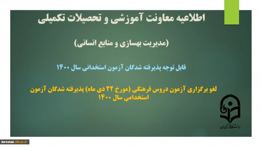 لغو برگزاری آزمون دروس فرهنگی (مورخ 22 دی ماه) پذیرفته شدگان آزمون استخدامی سال 1400 2