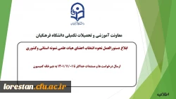 ابلاغ دستورالعمل و نحوه انتخاب اعضای هیات علمی نمونه 2