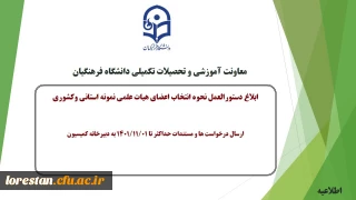 معاونت آموزشی و تحصیلات تکمیلی دانشگاه خبر داد:

ابلاغ دستورالعمل و نحوه انتخاب اعضای هیات علمی نمونه