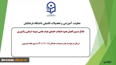 معاونت آموزشی و تحصیلات تکمیلی دانشگاه خبر داد:

ابلاغ دستورالعمل و نحوه انتخاب اعضای هیات علمی نمونه