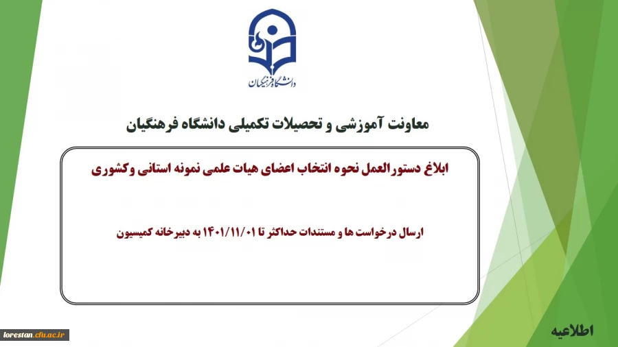 ابلاغ دستورالعمل و نحوه انتخاب اعضای هیات علمی نمونه 2