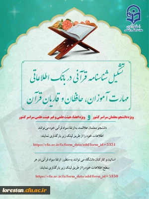 تشکیل شناسنامه قرآنی ویژه دانشجو معلمان سراسر کشور