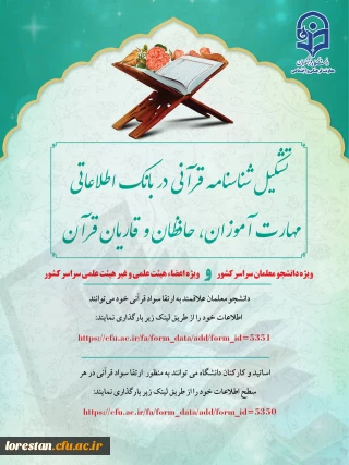 تشکیل شناسنامه قرآنی ویژه دانشجو معلمان سراسر کشور