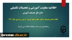 اعلام اسامی پذیرفته شدگان تجدید نظر گزینش آزمون سراسری سال 1401 2