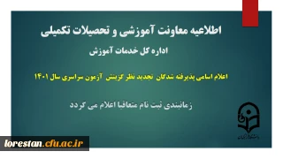 اطلاعیه شماره 1 معاونت آموزشی و تحصیلات تکمیلی دانشگاه ( اداره کل خدمات آموزشی)

اعلام اسامی پذیرفته شدگان تجدید نظر گزینش آزمون سراسری سال 1401
