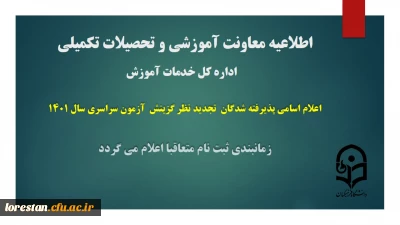 اطلاعیه شماره 1 معاونت آموزشی و تحصیلات تکمیلی دانشگاه ( اداره کل خدمات آموزشی)

اعلام اسامی پذیرفته شدگان تجدید نظر گزینش آزمون سراسری سال 1401