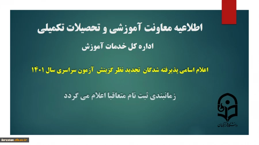 اعلام اسامی پذیرفته شدگان تجدید نظر گزینش آزمون سراسری سال 1401 2