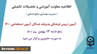 معاونت آموزش و تحصیلات تکمیلی دانشگاه فرهنگیان لرستان خبر داد

برگزاری آزمون دروس فرهنگی پذیرفته شدگان آزمون استخدامی سال 1400